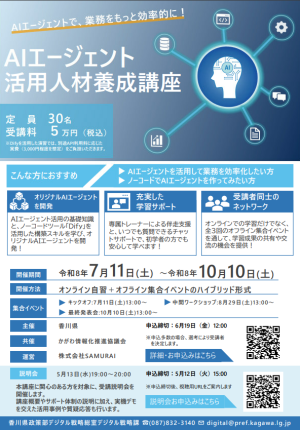 AIエージェント活用人材養成講座