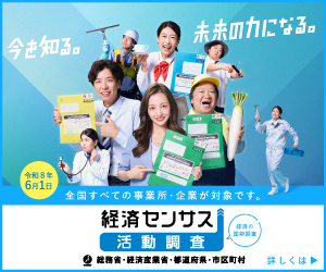 経済センサス