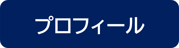 プロフボタン