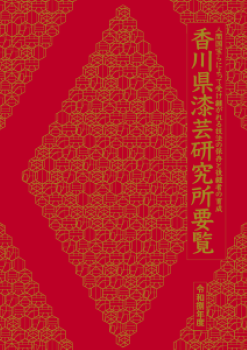 漆芸研究所要覧