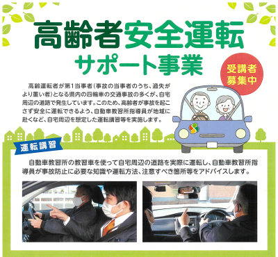 高齢者安全運転サポート事業