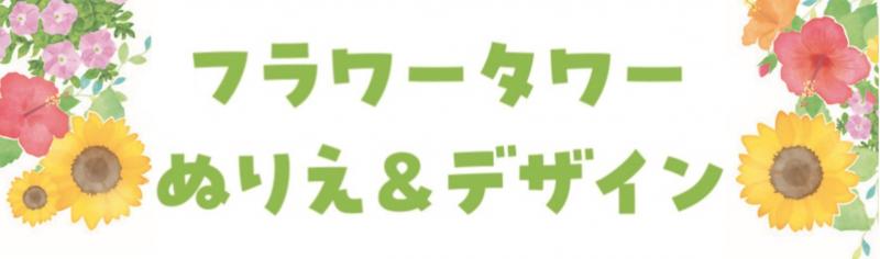 ぬりえバナー