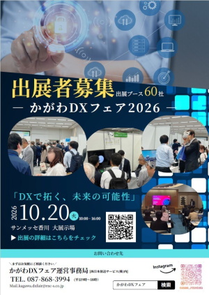 かがわDXフェア2026 出展者募集!