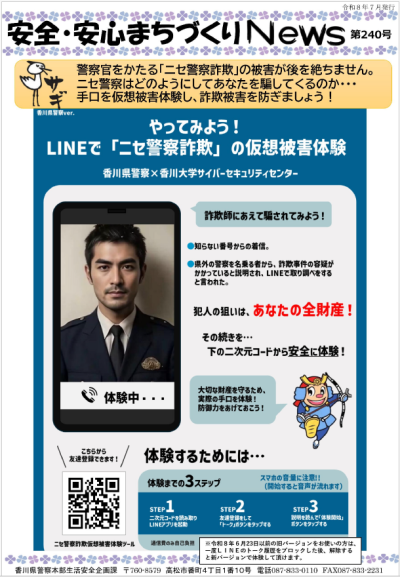 ニセ警察詐欺を仮想被害体験