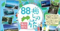 88癒しの旅