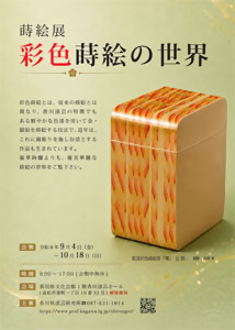 蒔絵展ちらし