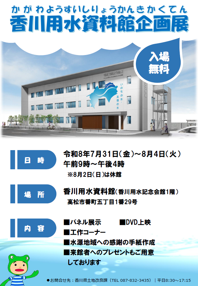 香川用水資料館企画展チラシ