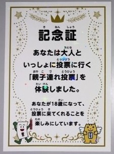 親子投票記念証1