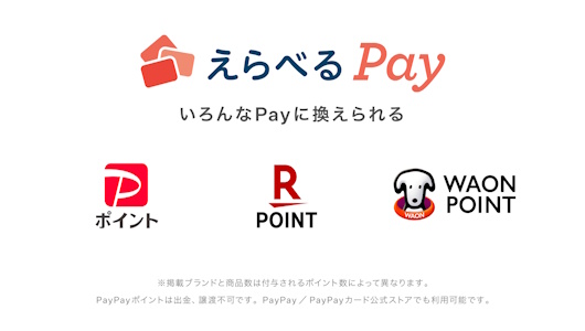 えらべるPay