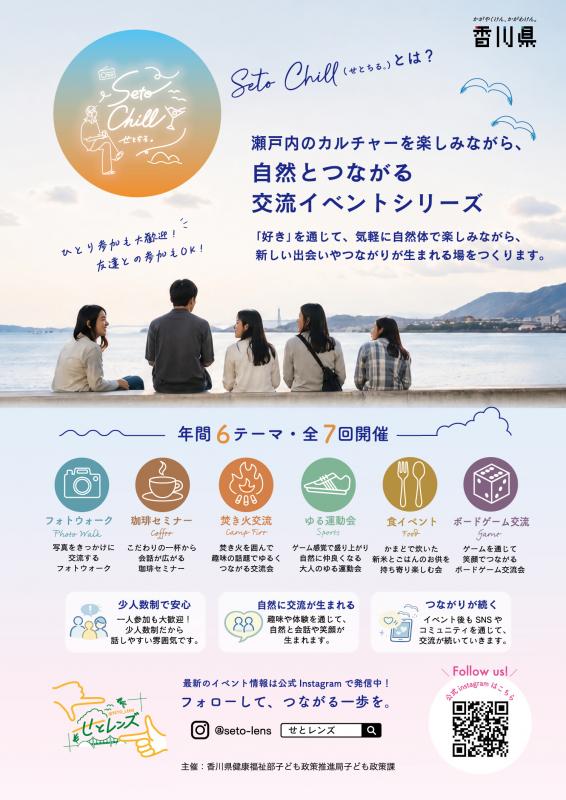SetoChillチラシ