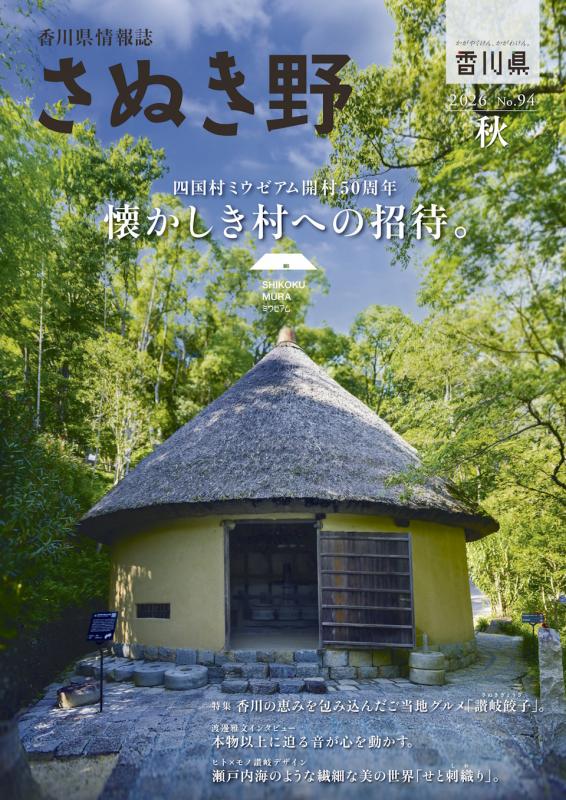 さぬき野秋号（No.94）