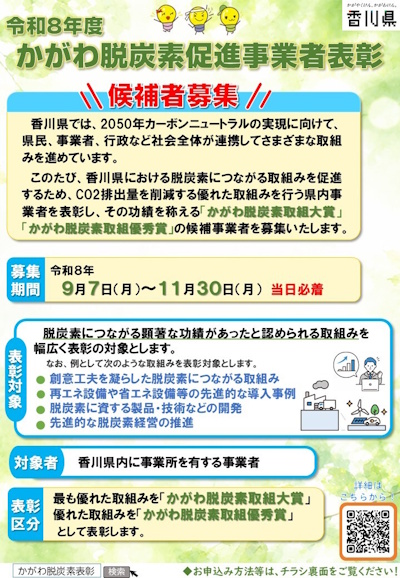【かがわ脱炭素促進事業者表彰】募集チラシ