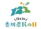 香川県民の日ロゴ