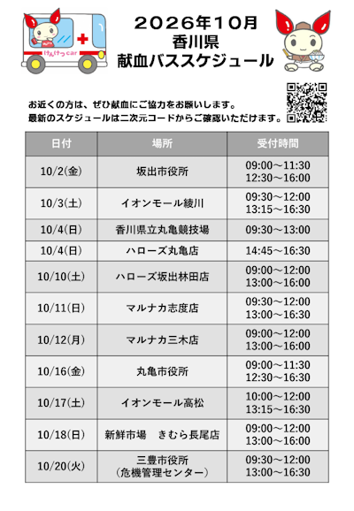 献血スケジュール