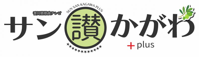 サン讃かがわプラスロゴ
