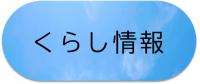 くらし情報のページへ移動