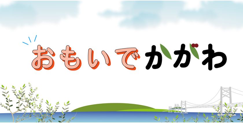 おもいでかがわ