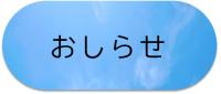 お知らせページへ移動する