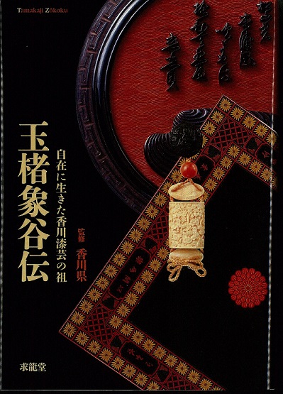 自在に生きた香川漆芸の祖　玉楮象谷伝の画像