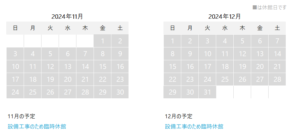 2024年11月と12月のカレンダー。来年4月まで設備工事で長期休館中のため、開館日はありません。