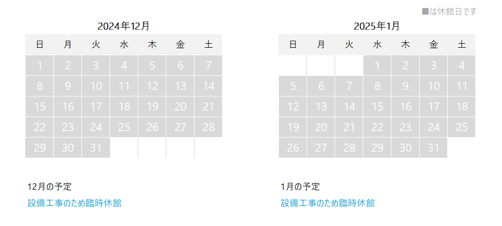 2024年12月と2025年1月のカレンダー。2025年4月まで設備工事で長期休館中のため、開館日はありません。