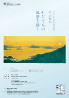 平山郁夫広報画像