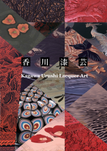 冊子香川漆芸英語